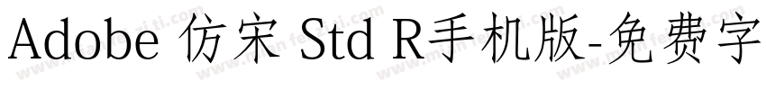 Adobe 仿宋 Std R手机版字体转换